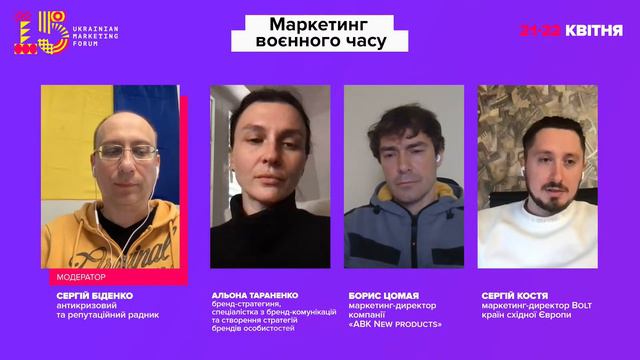 Воєнні та післявоєнні комунікації | Ukrainian Marketing Forum 2022 смотреть онлайн