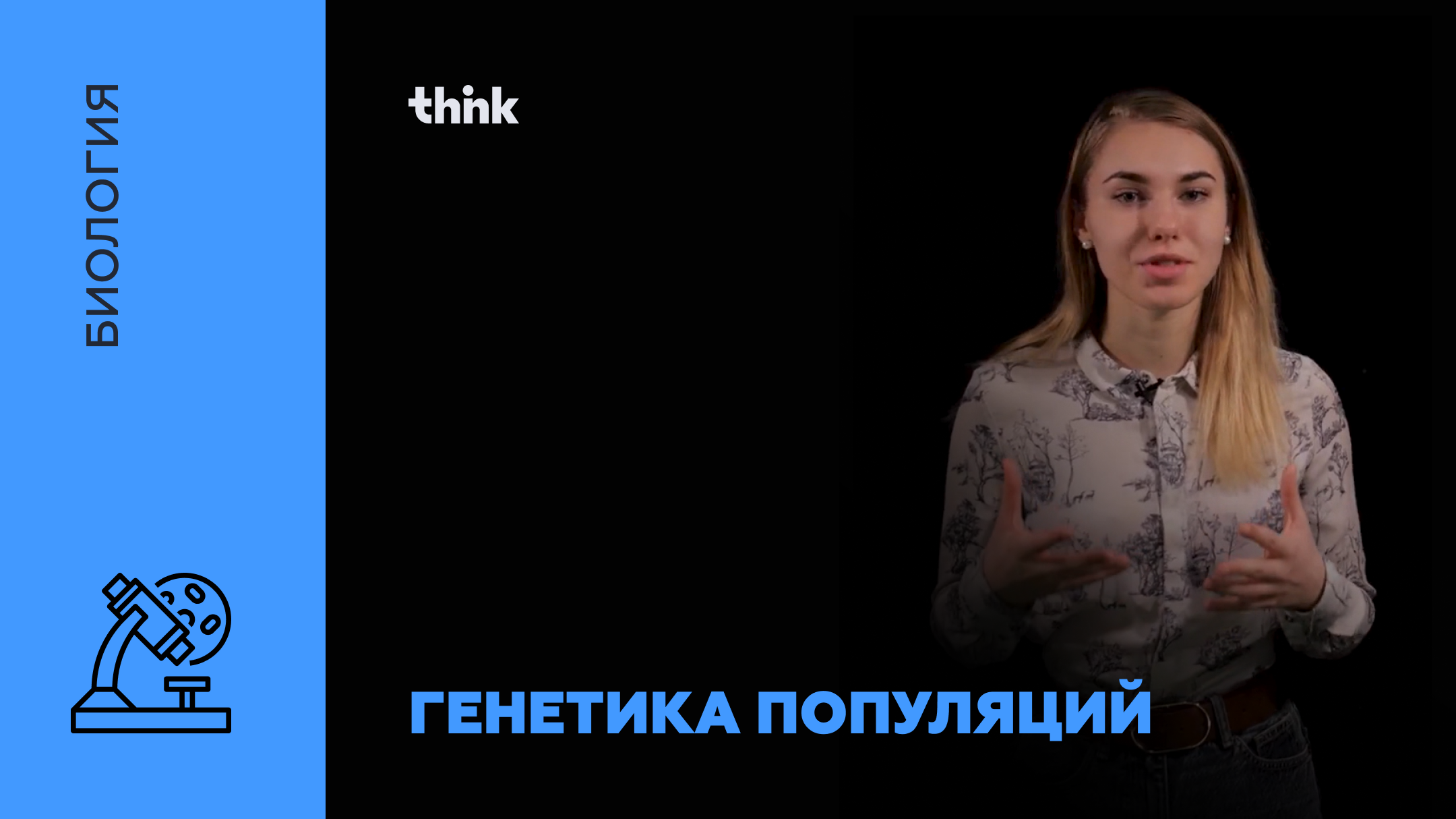 Генетика популяций | Биология смотреть онлайн