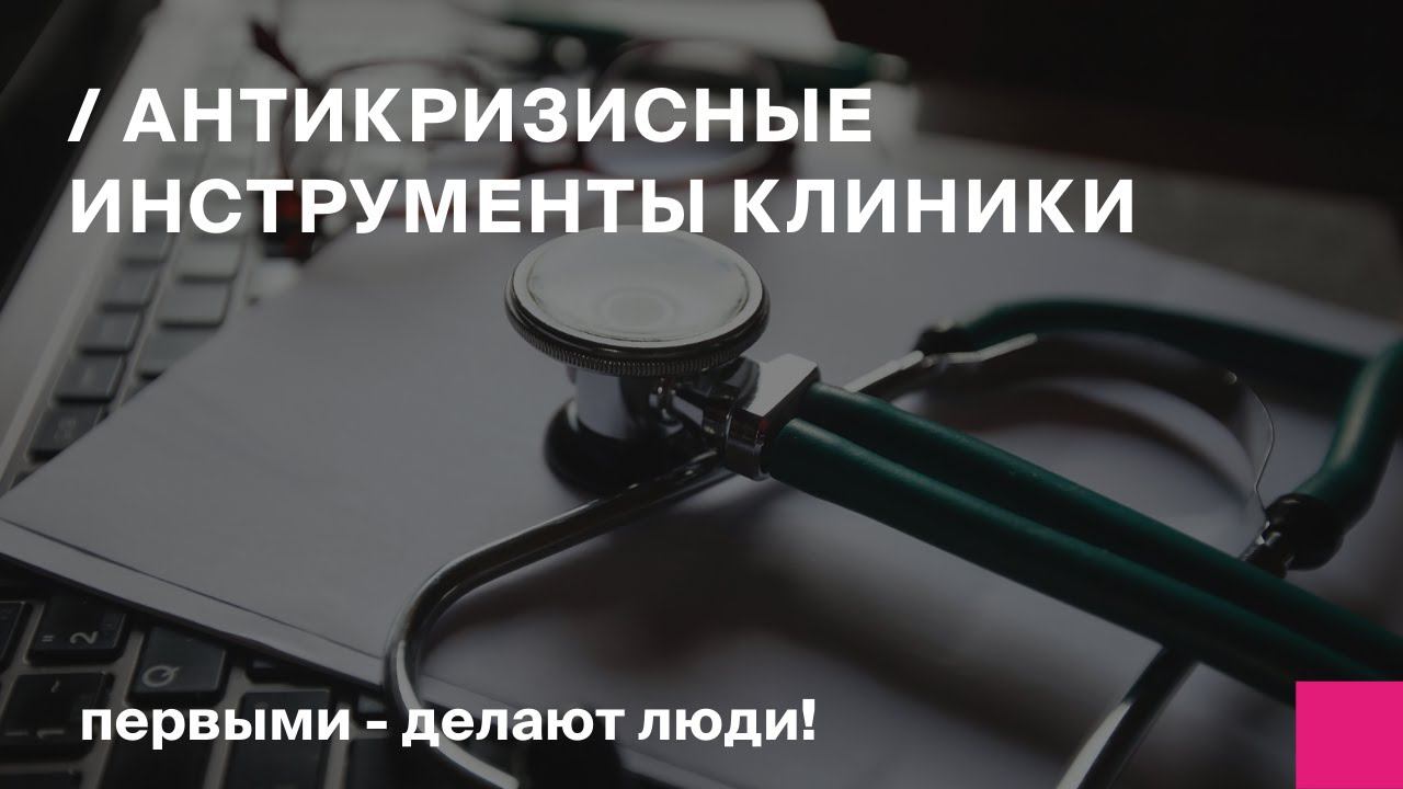 Антикризисные инструменты клиники смотреть онлайн