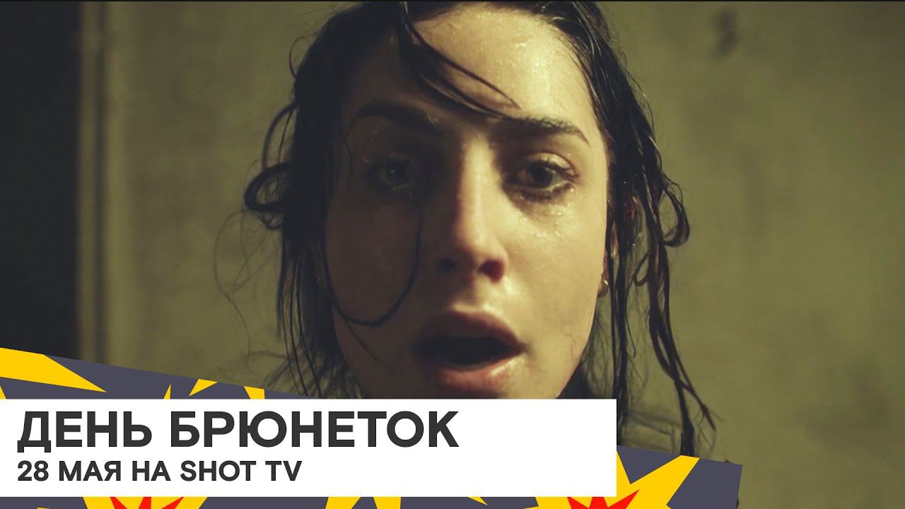 Всемирный день брюнеток на SHOT TV смотреть онлайн