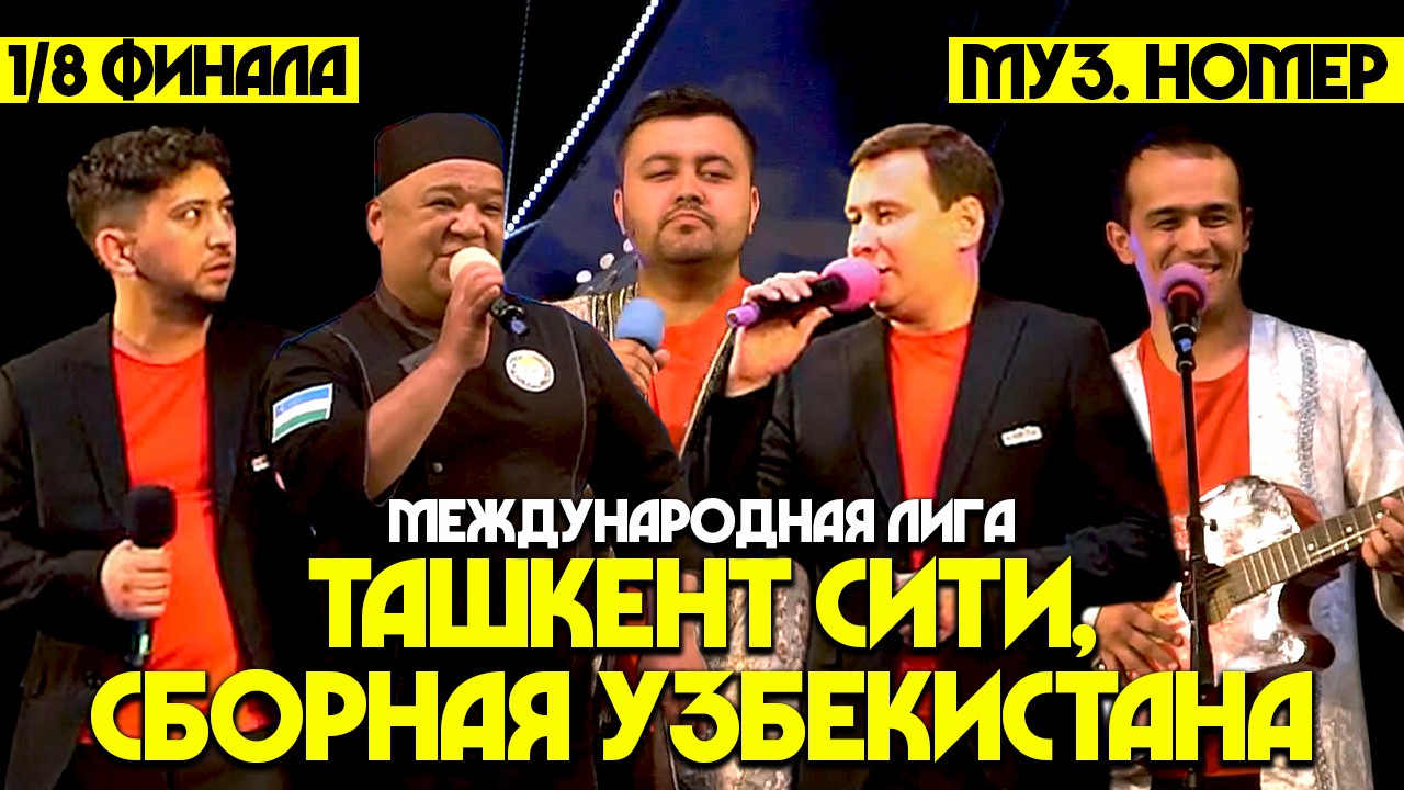 КВН | Международная Лига | Ташкент сити, сборная Узбекистана | 18 финала Муз. номер | 2021 год смотреть онлайн