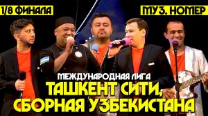 КВН | Международная Лига | Ташкент сити, сборная Узбекистана | 18 финала  Муз. номер | 2021 год