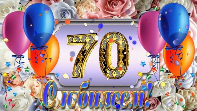 *** ФУТАЖ для ВИДЕО ***/С Днём Рождения!/.../70 лет/... смотреть онлайн