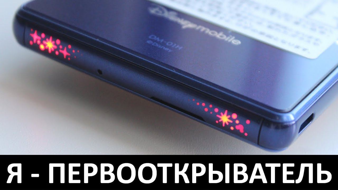Я - ПЕРВООТКРЫВАТЕЛЬ: Обзор SHARP DISNEY MOBILE DM-01H смотреть онлайн