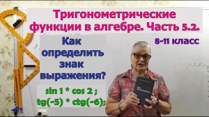 Как определить знак выражения с тригонометрическими функциями. Часть 2. Тригонометрия 8-11
