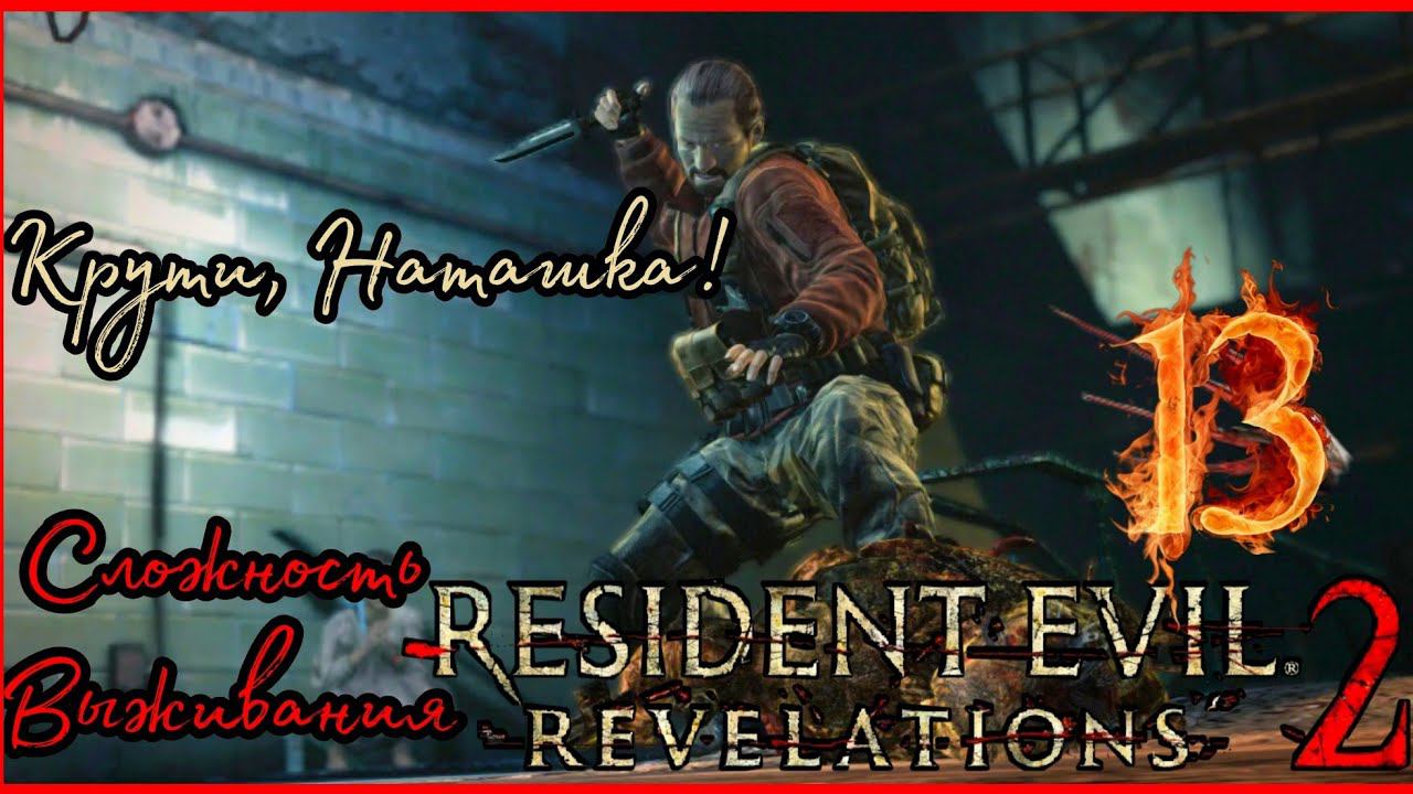 RESIDENT EVIL REVELATIONS 2  прохождение на сложности Выживания #13 - ШЛЮЗЫ.