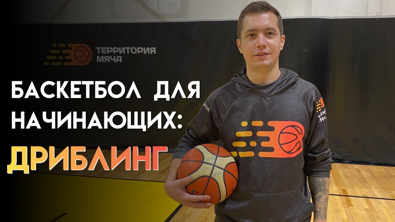 Баскетбол для начинающих: ДРИБЛИНГ смотреть онлайн