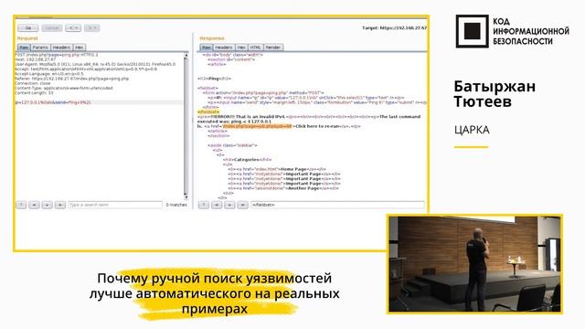 Почему ручной поиск уязвимостей лучше автоматического на реальных примерах смотреть онлайн