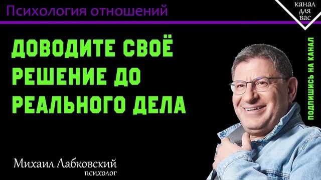 МИХАИЛ ЛАБКОВСКИЙ - Доводите своё решение до реального дела смотреть онлайн