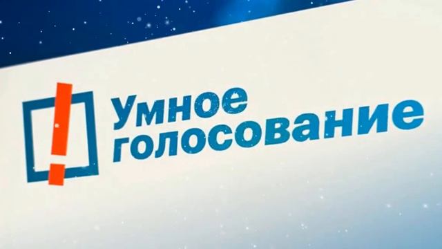 Умное Голосование! (Тархун_mz) смотреть онлайн