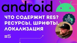 Урок 5: Ресурсы (res), квалификаторы, локализация, шрифты | Курс Android на Kotlin c нуля