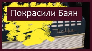 Трудовые будни / Ремонт Баяна "Искра" / Покрасили Баян