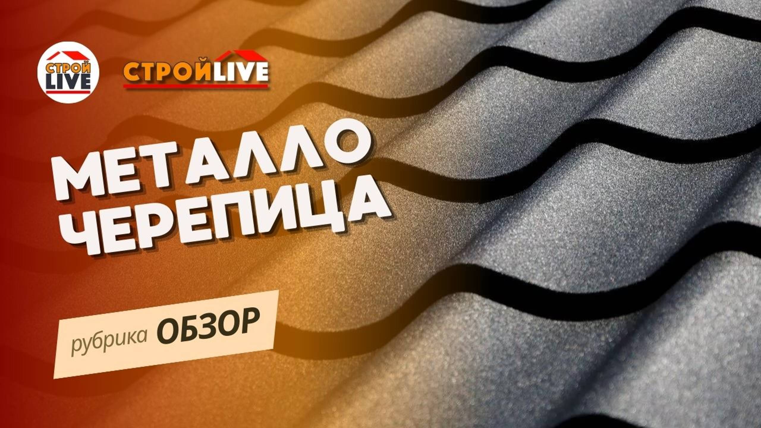 Металлочерепица и ее виды смотреть онлайн