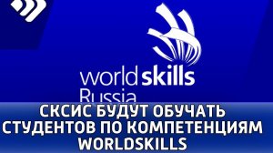 СКИС отныне может обучать студентов по компетенциям WorldSkills по четырём направлениям