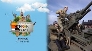 Минск. Жизнь своих. Выпуск от 07.05.2023