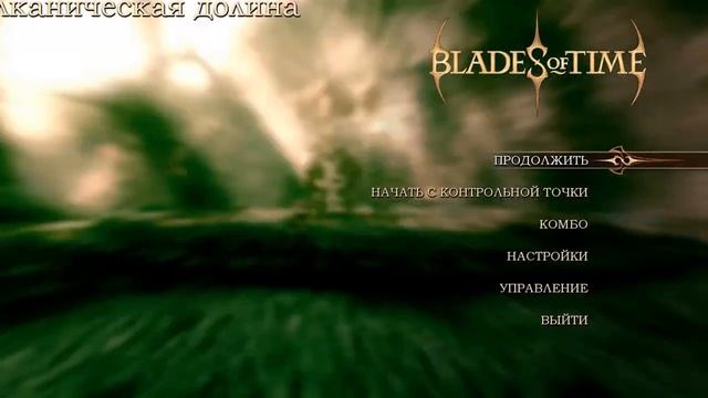 Blades of Time (2 серия) Контроль Времени! смотреть онлайн