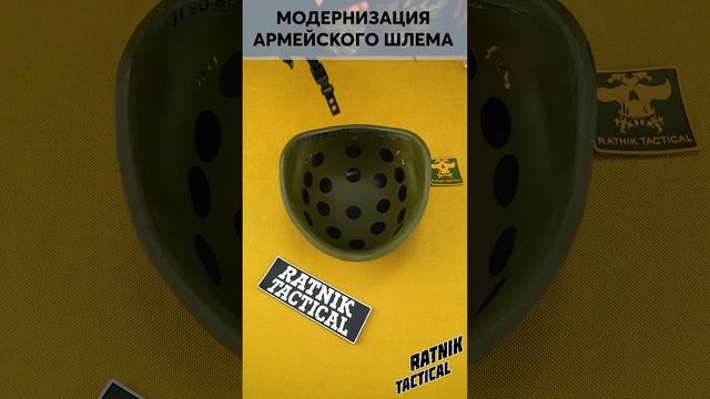 МОДЕРНИЗАЦИЯ АРМЕЙСКОГО ШЛЕМА Установка подушек и подвесной системы от Ratnik Tactical смотреть онлайн