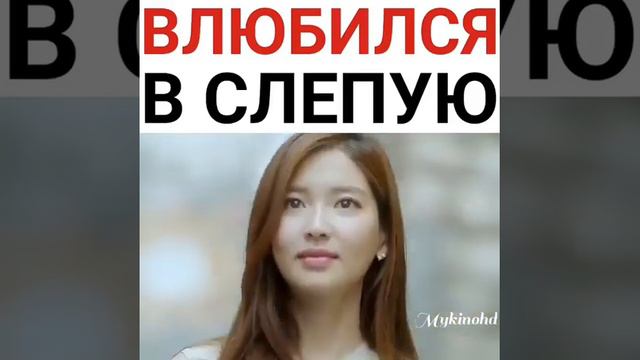 Влюбился в слепую девушку😍 смотреть онлайн