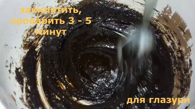 ВКУСНАЯ, ГУСТАЯ И НАСЫЩЕННАЯ ГЛАЗУРЬ