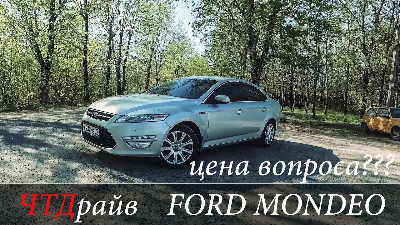 Ложка дегтя Форд Мондео Надежность, стиль, комфорт, бизнес-класс 650 к. смотреть онлайн