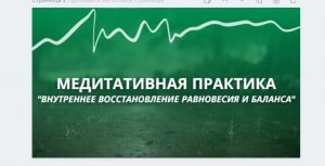 Нейромедитация Восстановление внутреннего равновесия и баланса.mp4