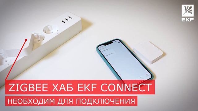 Видеоинструкция подключения - Умный датчик протечки Zigbee EKF Connect