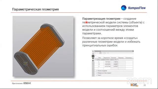 Параметрическая оптимизация в KompasFlow с помощью IOSO-K. Инженерные системы 2021 - Летние встречи смотреть онлайн
