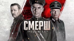 СМЕРШ Продолжение (2022), сериал. Обзор
