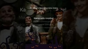Песня кота Базилик и лисы Алисы, кавер версия
