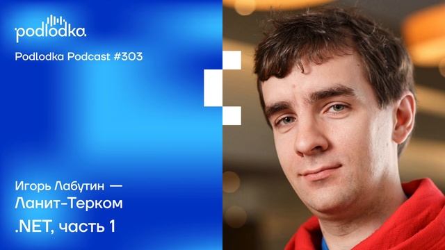 Podlodka #303 – .NET, часть 1 смотреть онлайн