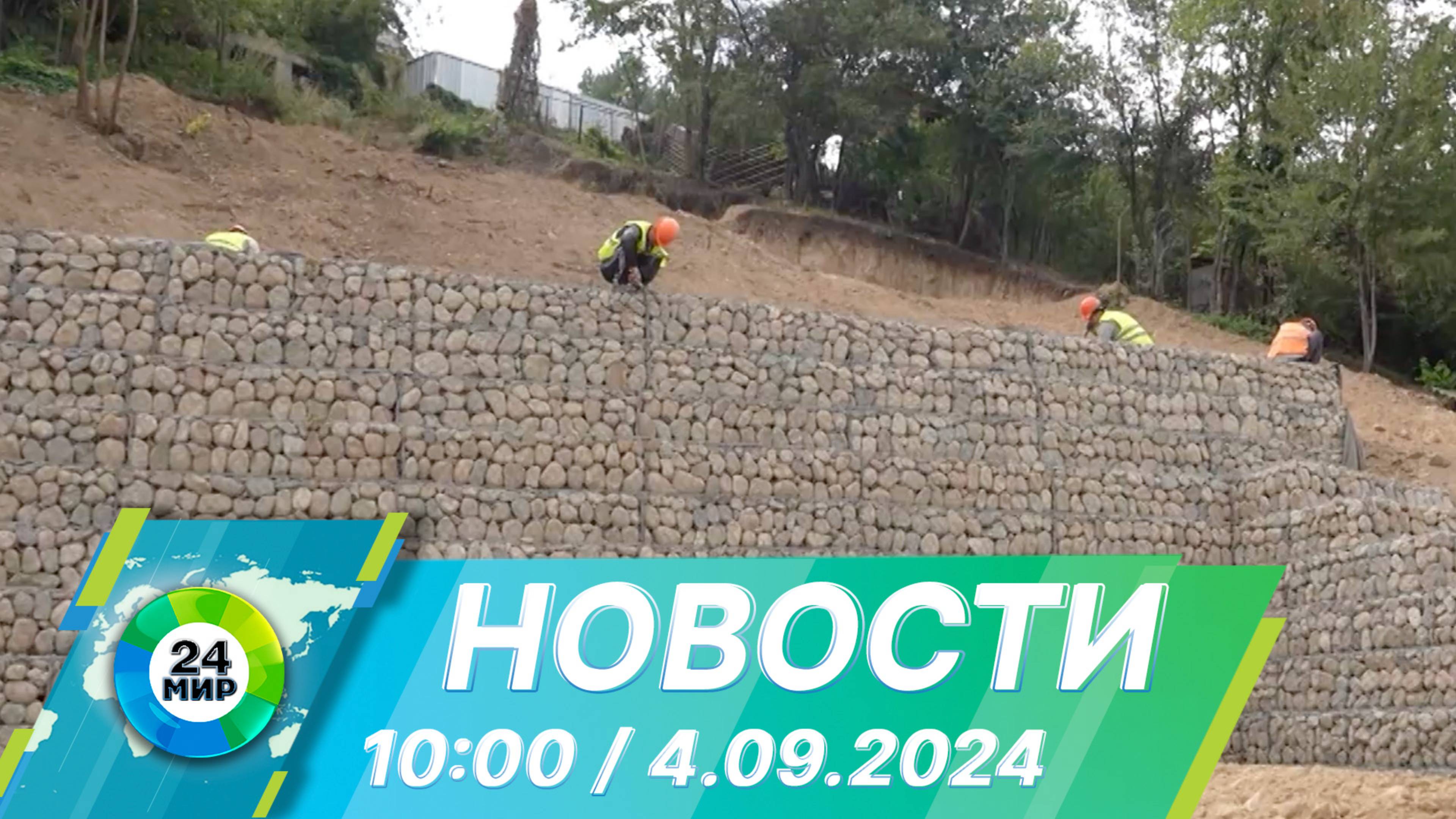 Новости 10:00 от 4.09.2024 смотреть онлайн