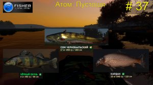 Специальная ивентовая локация «Атом: пустоши»: финишный рывок. # 37. Fisher Online