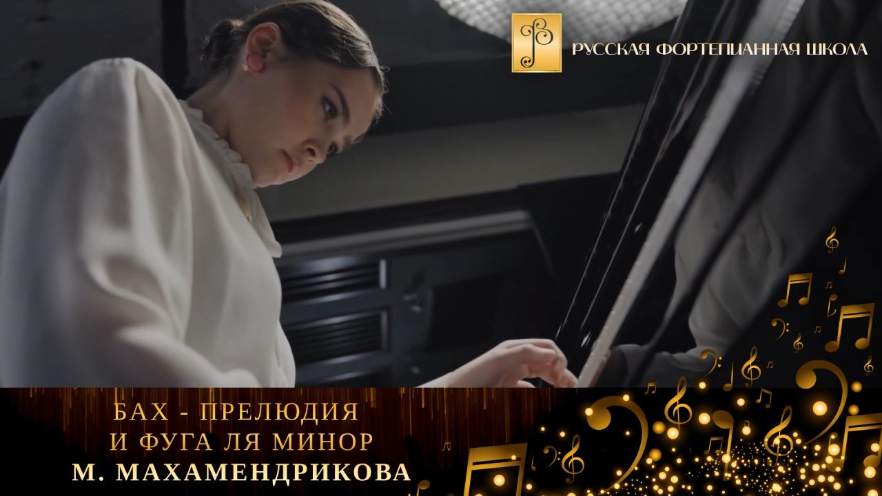 Бах - Прелюдия и фуга ля минор из II тома «Хорошо темперированного клавира» / Мария Махамендрикова смотреть онлайн