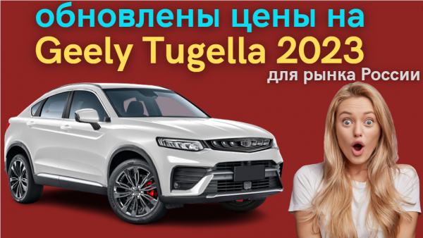 Geely опубликовала новые цены и комплектации на кроссовер Geely Tugella 2023 года