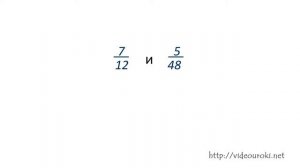 Приведение дробей к общему знаменателю