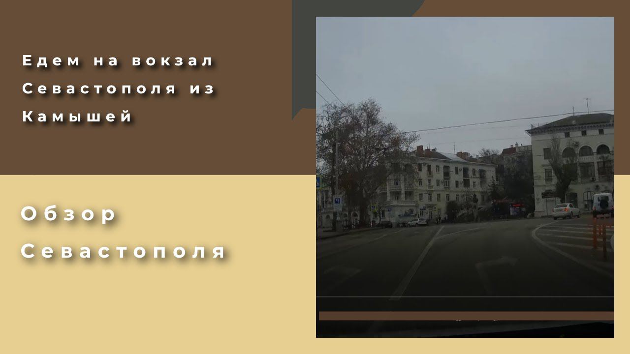 Обзор Севастополя: Едем на Вокзал Севастополя из Камышовой бухты смотреть онлайн