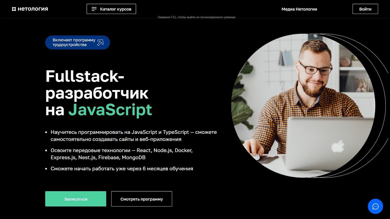 Курс Профессия Fullstack-разработчик на JavaScript от Нетологии со скидкой до 40%. Онлайн обучение смотреть онлайн