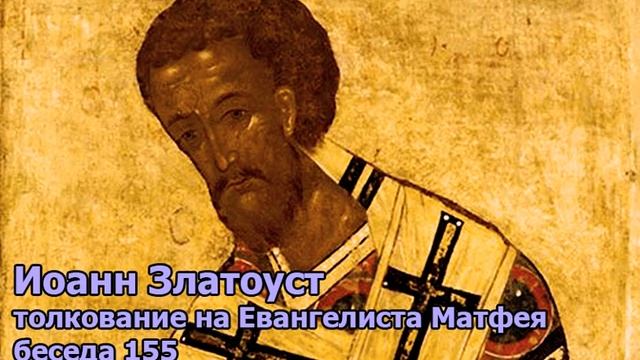 Иоанн Златоуст - толкование на святого евангелиста Матфея. Беседа 155 смотреть онлайн