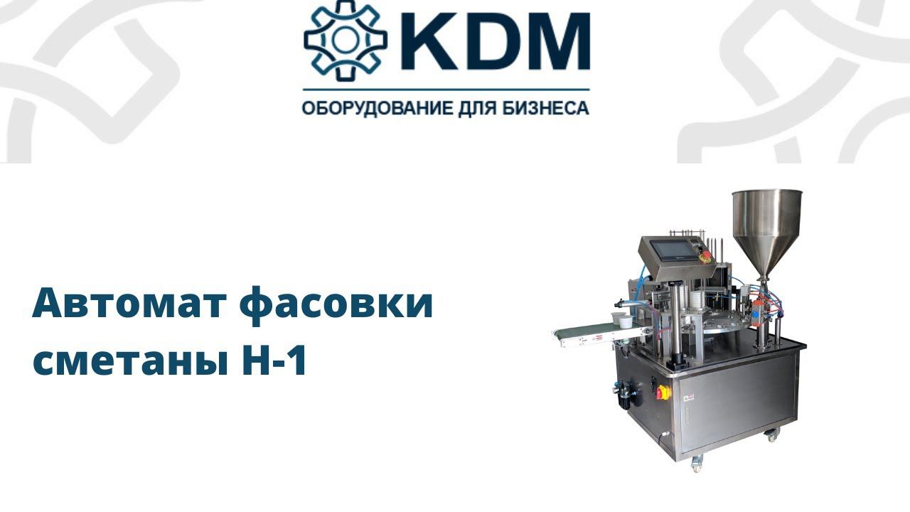 Автомат фасовки сметаны H-1 смотреть онлайн