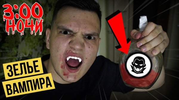 ВЫПИЛ ЗЕЛЬЕ ВАМПИРА ИЗ ДАРКНЕТА В 3:00 НОЧИ! *вампир челлендж*