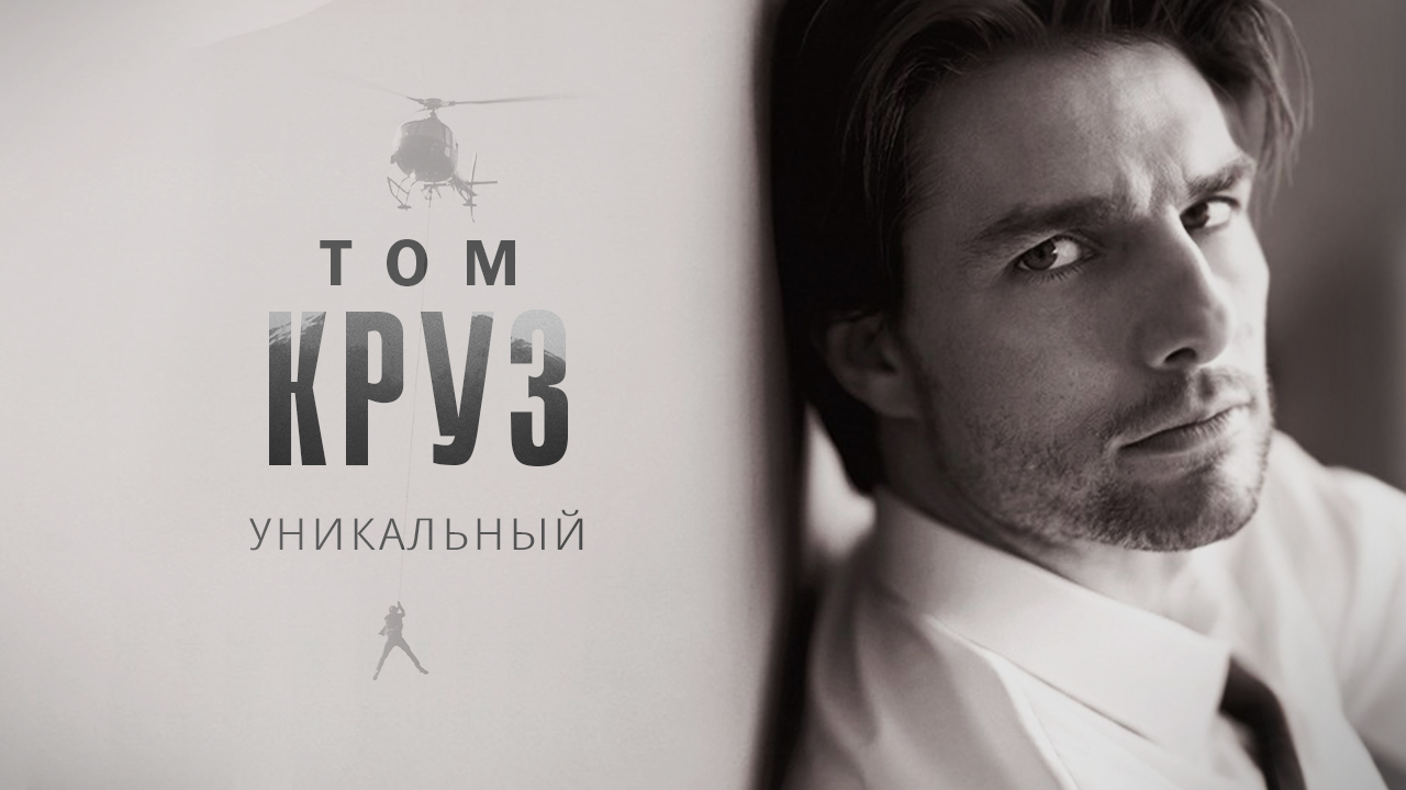 Уникальный Том Круз смотреть онлайн