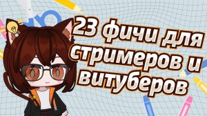 23 фичи для стримеров и витуберов_ Сайты, софт, виджеты, программы и плагины (1)