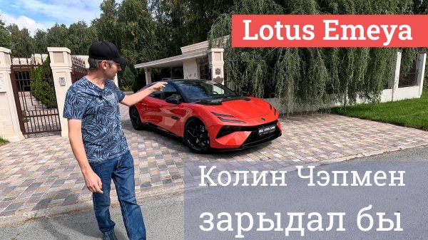 Lotus Emeya: английский Zeekr 001?