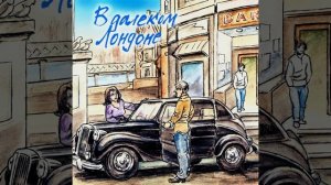 Александр Ткачев-Петрович - Шумит ночной Марсель.