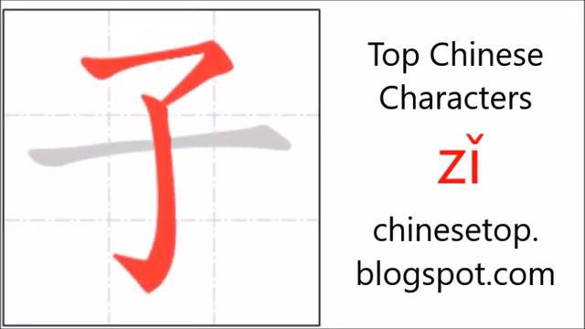 Chinese character 子 (zǐ, child) with stroke order and pronunciation смотреть онлайн