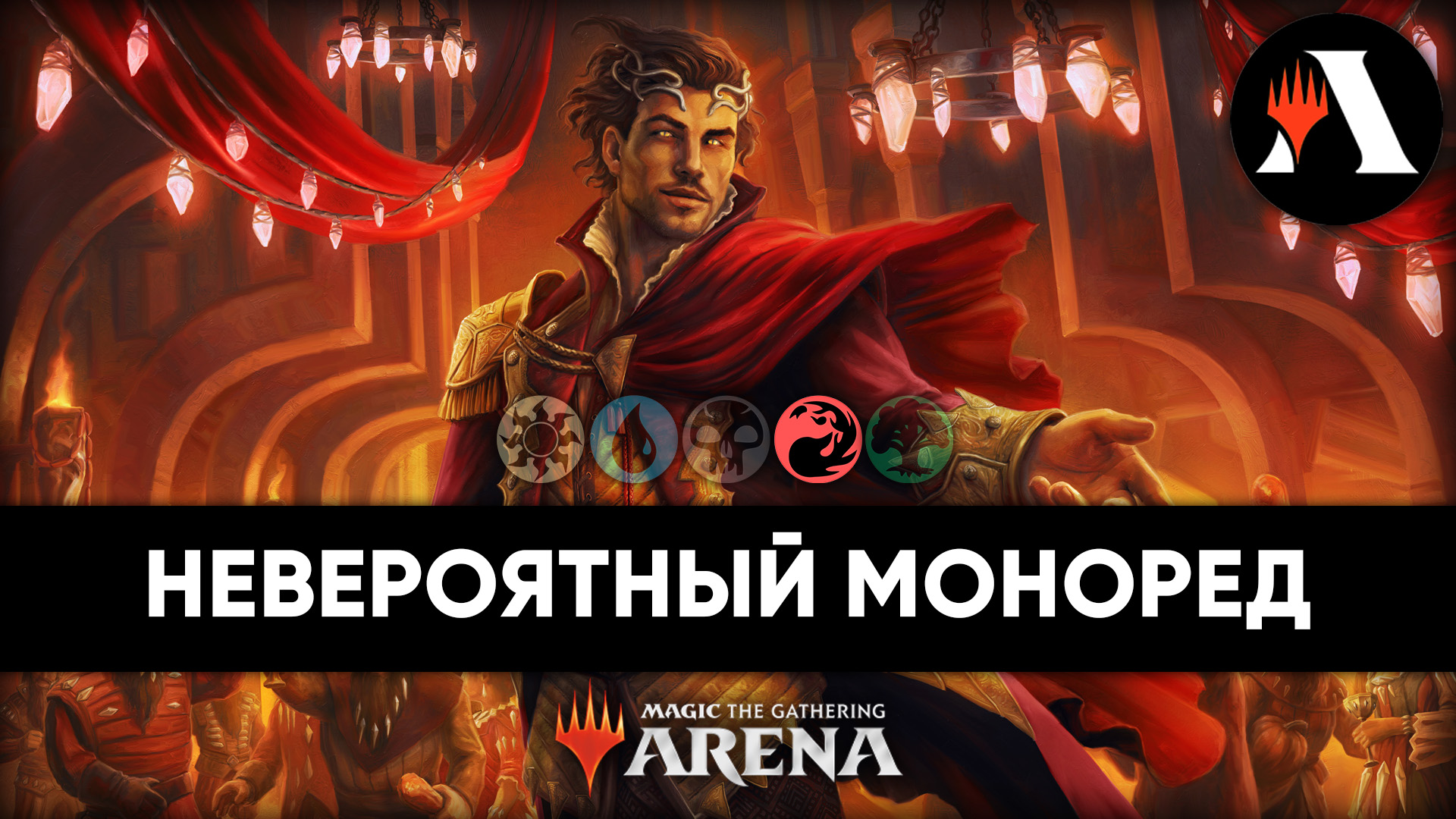 ? Моноред в деле! | Стандарт MTG Arena | Wilds Of Eldraine ?