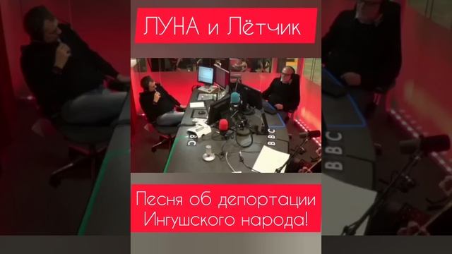 Луна и Лётчик - песня о депортации Ингушского народа, 23 февраля 1944 года. смотреть онлайн