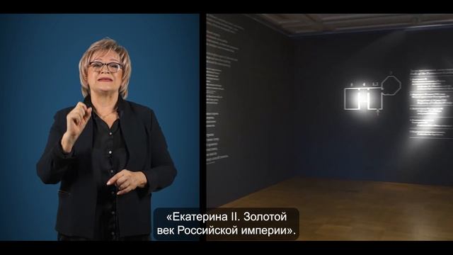 "Екатерина II. Золотой век Российской империи" Экскурсия на русском жестовом языке. Часть 6 смотреть онлайн