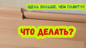 Щель больше чем плинтус. Что делать?