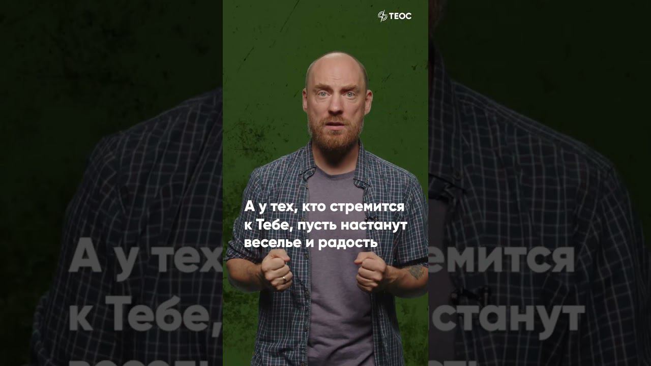 Псалом 69. Боже спаси меня! смотреть онлайн